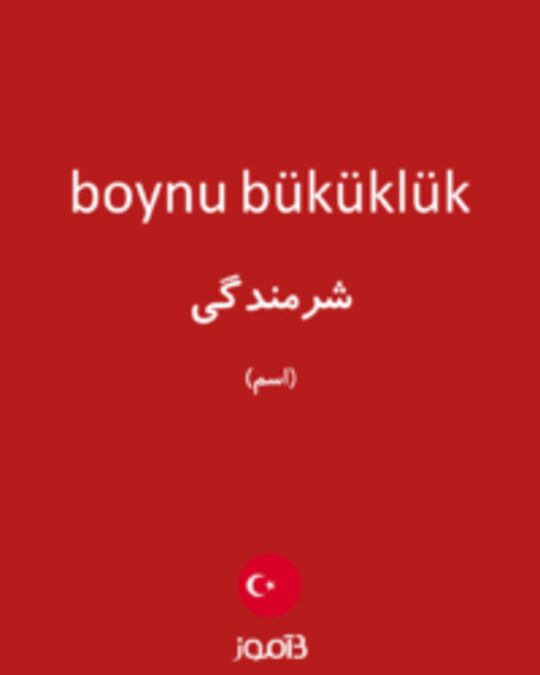  تصویر boynu büküklük - دیکشنری انگلیسی بیاموز