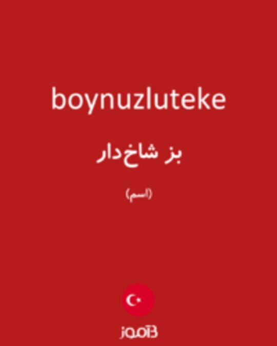  تصویر boynuzluteke - دیکشنری انگلیسی بیاموز