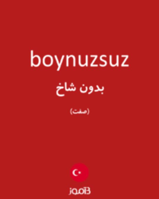  تصویر boynuzsuz - دیکشنری انگلیسی بیاموز