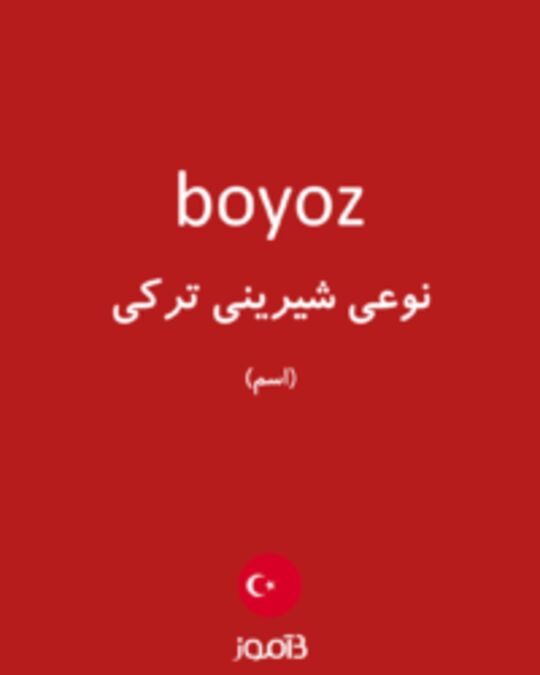  تصویر boyoz - دیکشنری انگلیسی بیاموز