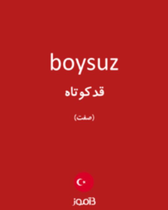  تصویر boysuz - دیکشنری انگلیسی بیاموز