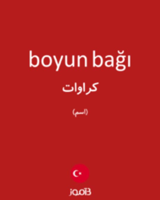  تصویر boyun bağı - دیکشنری انگلیسی بیاموز