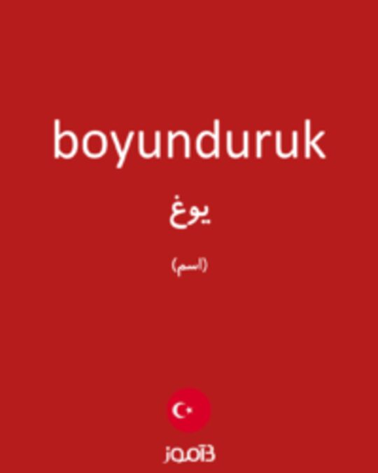  تصویر boyunduruk - دیکشنری انگلیسی بیاموز