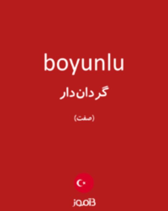  تصویر boyunlu - دیکشنری انگلیسی بیاموز