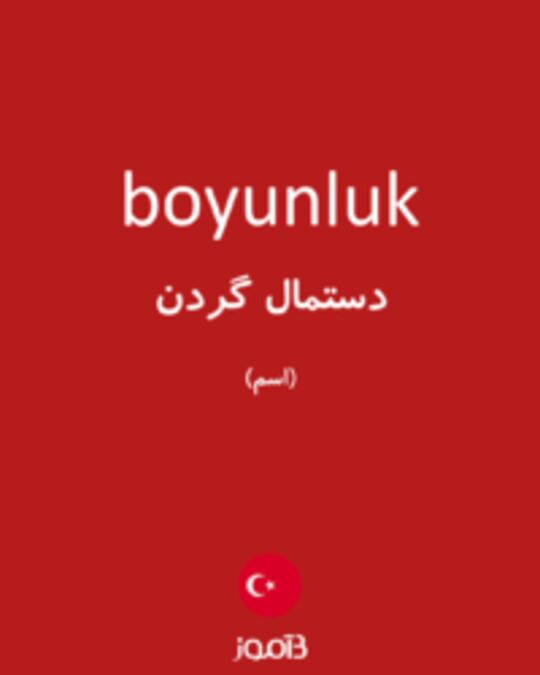  تصویر boyunluk - دیکشنری انگلیسی بیاموز