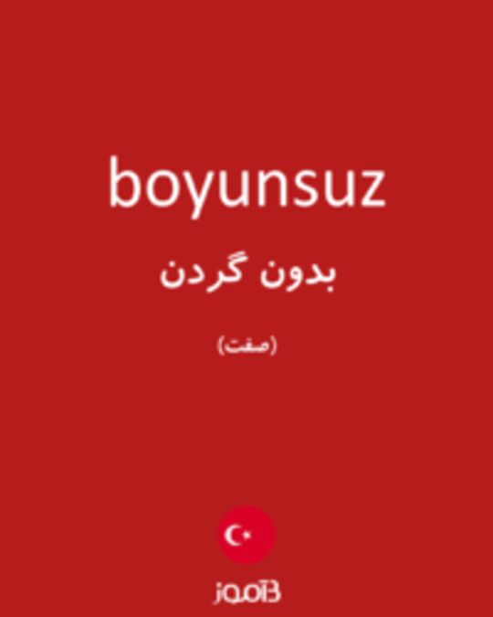  تصویر boyunsuz - دیکشنری انگلیسی بیاموز