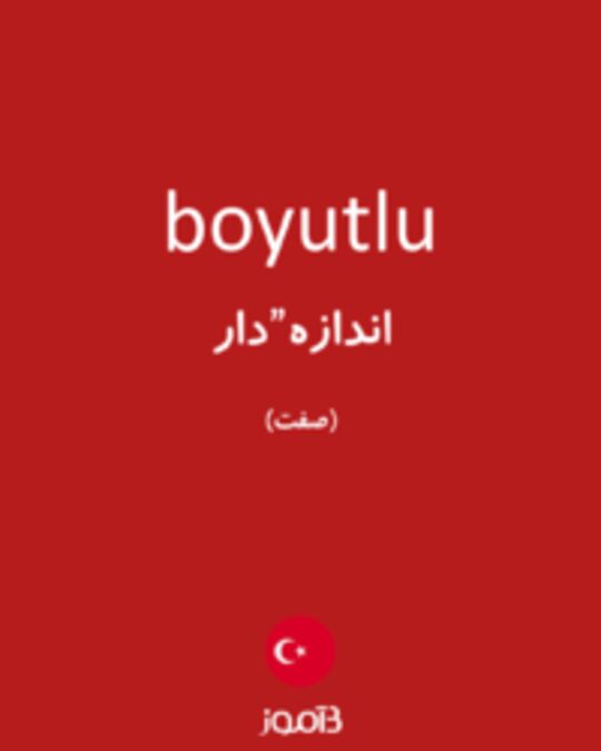  تصویر boyutlu - دیکشنری انگلیسی بیاموز