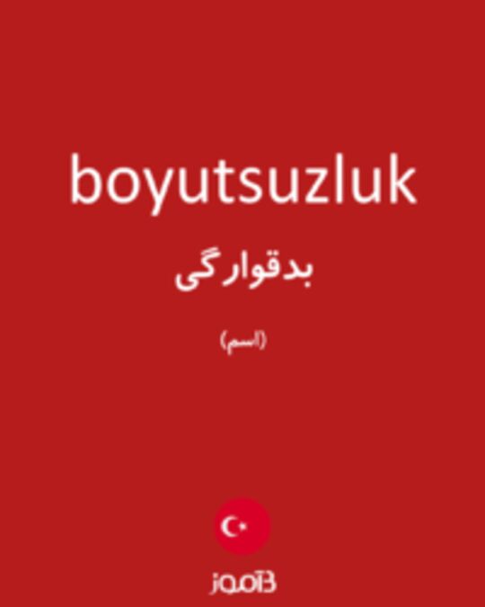  تصویر boyutsuzluk - دیکشنری انگلیسی بیاموز