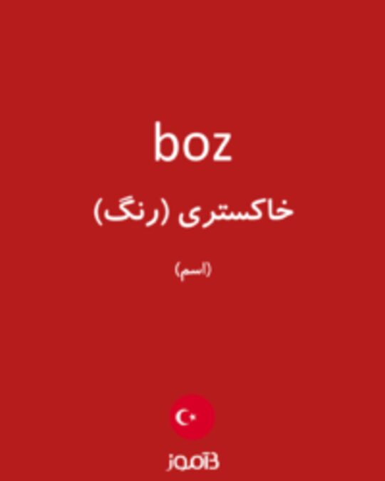  تصویر boz - دیکشنری انگلیسی بیاموز