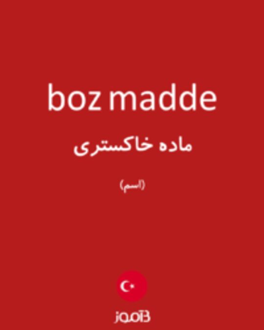  تصویر boz madde - دیکشنری انگلیسی بیاموز