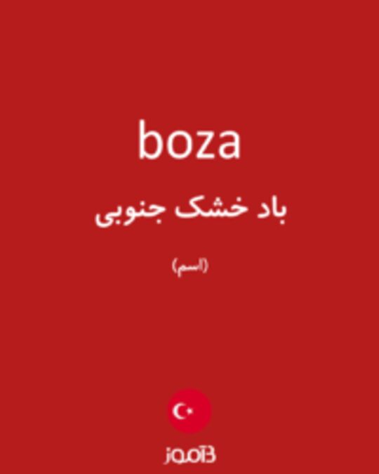  تصویر boza - دیکشنری انگلیسی بیاموز