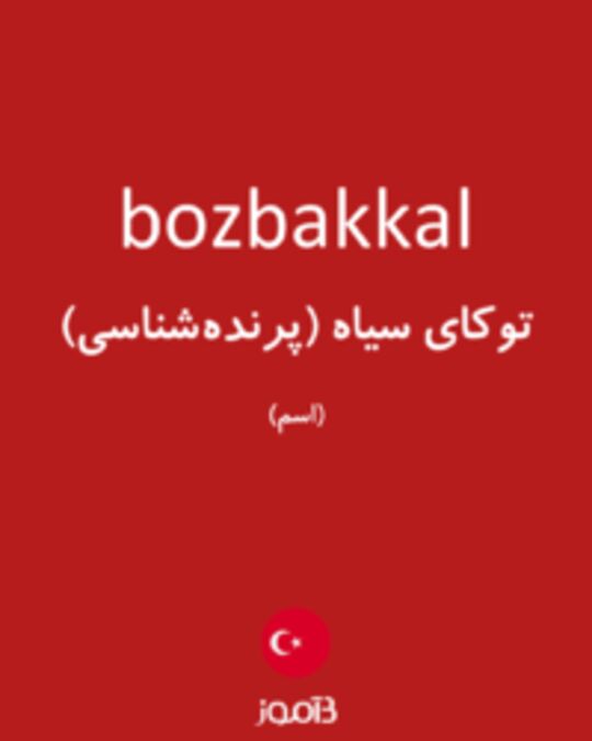  تصویر bozbakkal - دیکشنری انگلیسی بیاموز