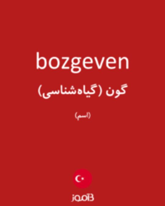  تصویر bozgeven - دیکشنری انگلیسی بیاموز