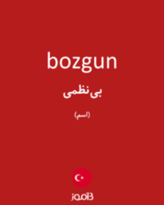  تصویر bozgun - دیکشنری انگلیسی بیاموز