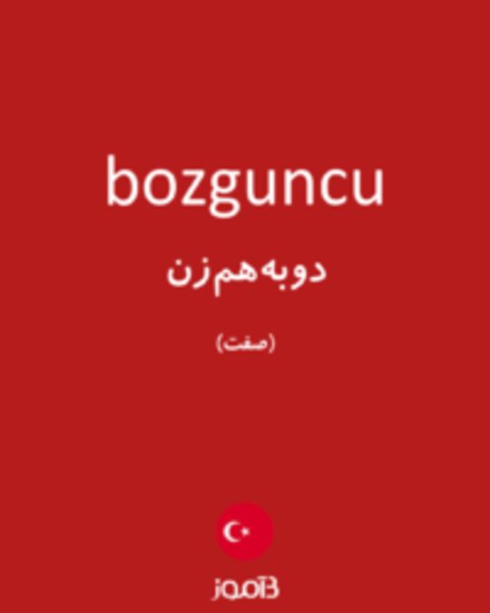  تصویر bozguncu - دیکشنری انگلیسی بیاموز