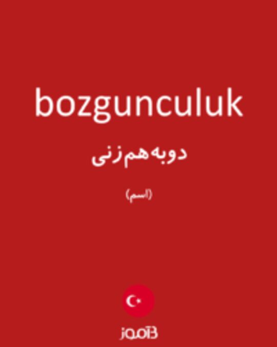  تصویر bozgunculuk - دیکشنری انگلیسی بیاموز