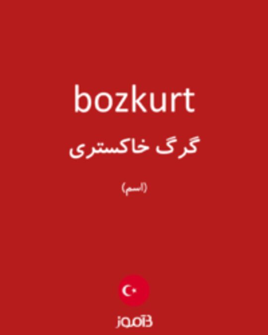  تصویر bozkurt - دیکشنری انگلیسی بیاموز