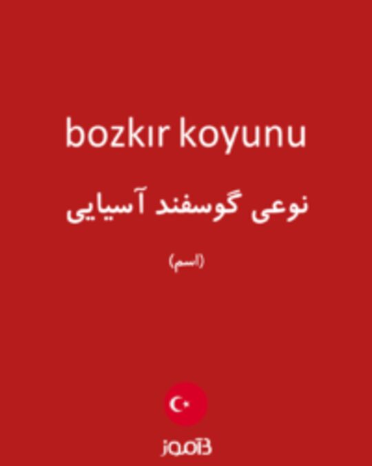  تصویر bozkır koyunu - دیکشنری انگلیسی بیاموز