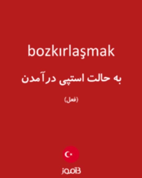  تصویر bozkırlaşmak - دیکشنری انگلیسی بیاموز