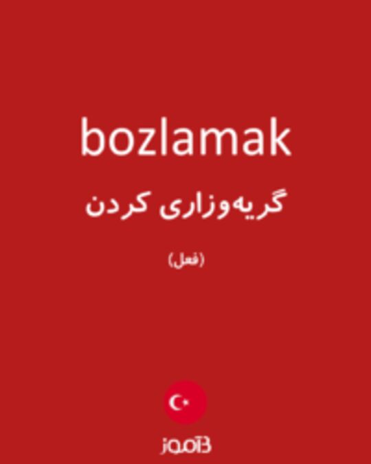  تصویر bozlamak - دیکشنری انگلیسی بیاموز