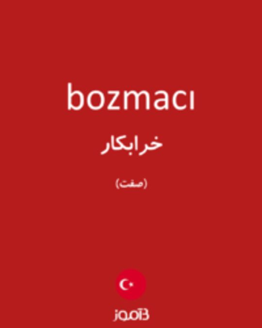  تصویر bozmacı - دیکشنری انگلیسی بیاموز