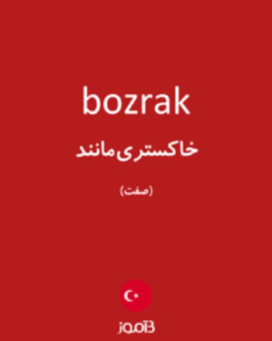  تصویر bozrak - دیکشنری انگلیسی بیاموز