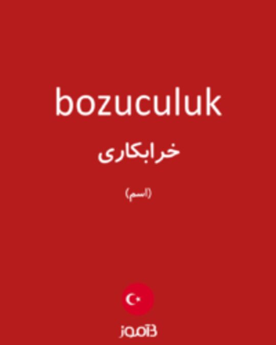  تصویر bozuculuk - دیکشنری انگلیسی بیاموز