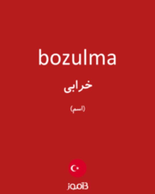  تصویر bozulma - دیکشنری انگلیسی بیاموز