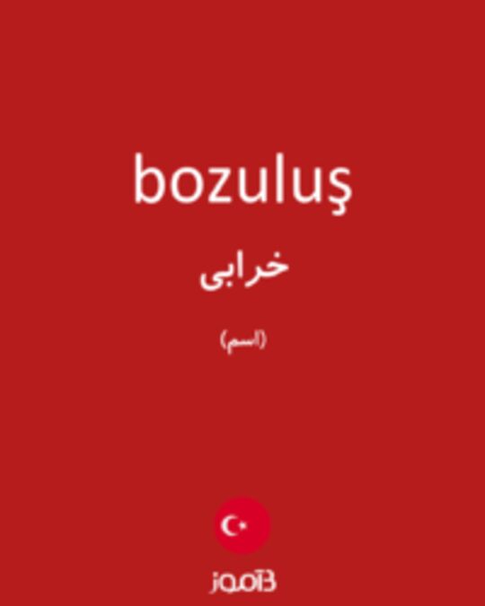  تصویر bozuluş - دیکشنری انگلیسی بیاموز