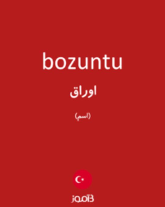  تصویر bozuntu - دیکشنری انگلیسی بیاموز