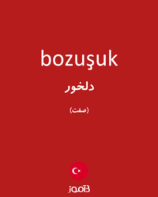  تصویر bozuşuk - دیکشنری انگلیسی بیاموز