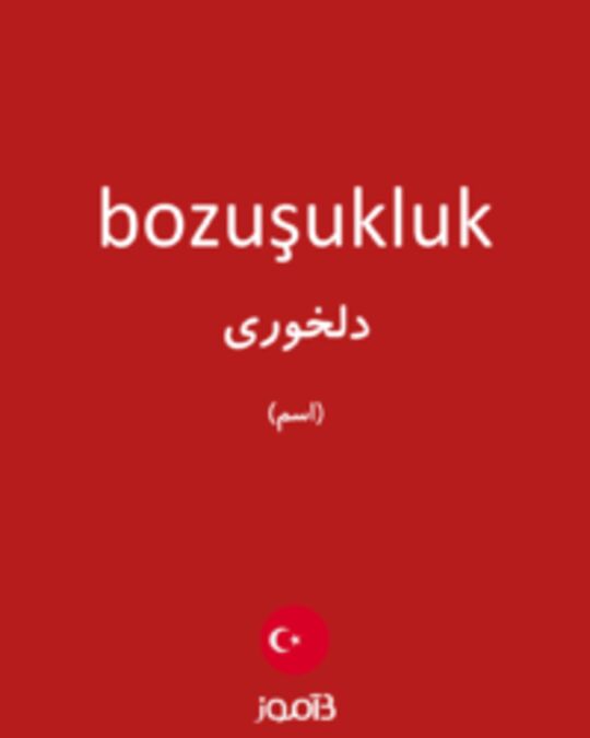  تصویر bozuşukluk - دیکشنری انگلیسی بیاموز