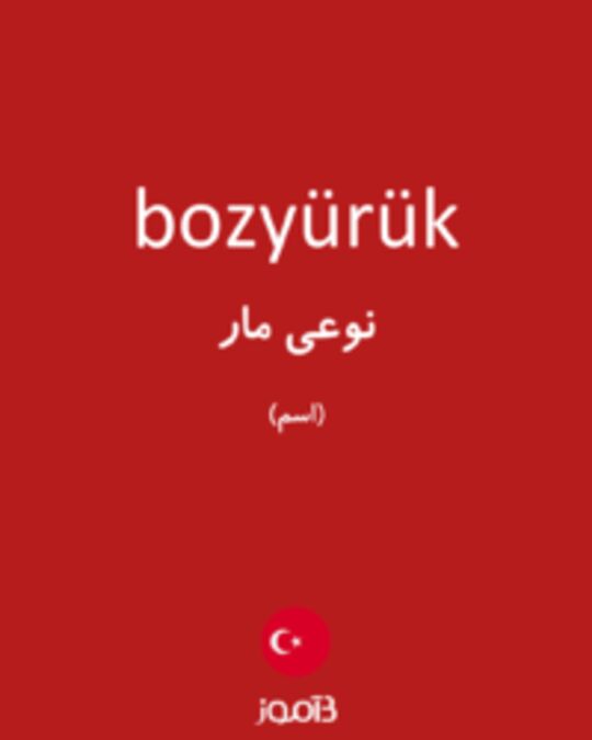  تصویر bozyürük - دیکشنری انگلیسی بیاموز