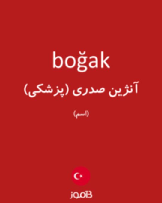  تصویر boğak - دیکشنری انگلیسی بیاموز