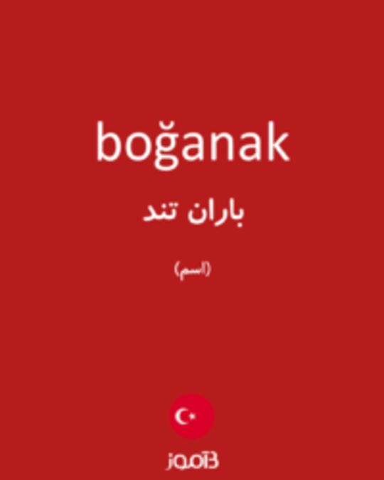  تصویر boğanak - دیکشنری انگلیسی بیاموز