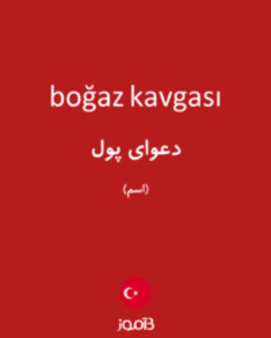  تصویر boğaz kavgası - دیکشنری انگلیسی بیاموز