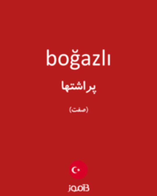  تصویر boğazlı - دیکشنری انگلیسی بیاموز