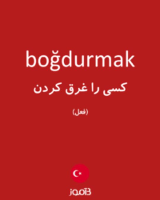  تصویر boğdurmak - دیکشنری انگلیسی بیاموز