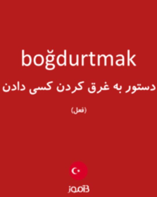  تصویر boğdurtmak - دیکشنری انگلیسی بیاموز