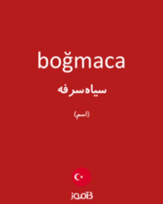  تصویر boğmaca - دیکشنری انگلیسی بیاموز