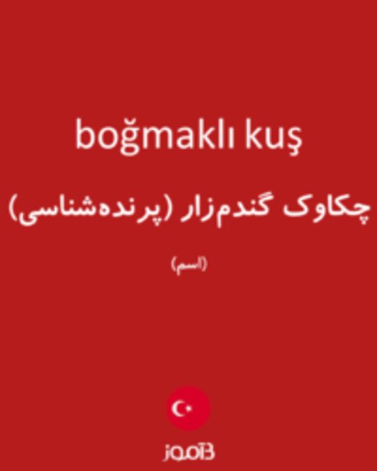  تصویر boğmaklı kuş - دیکشنری انگلیسی بیاموز