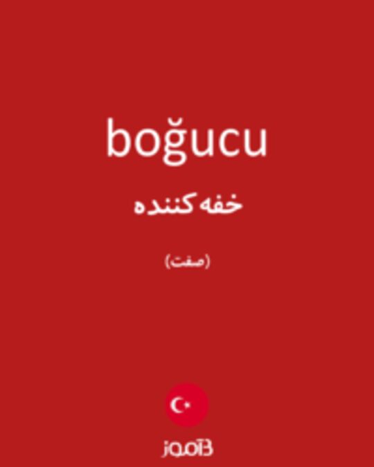  تصویر boğucu - دیکشنری انگلیسی بیاموز