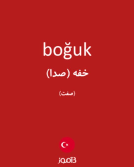  تصویر boğuk - دیکشنری انگلیسی بیاموز