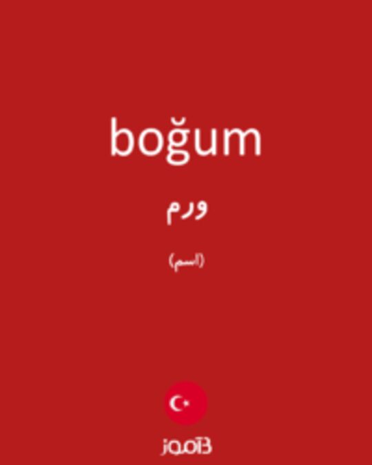  تصویر boğum - دیکشنری انگلیسی بیاموز