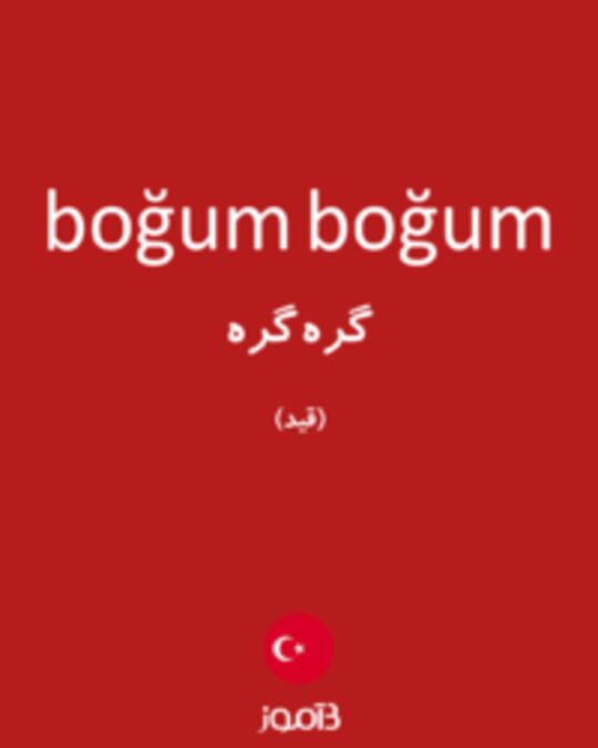  تصویر boğum boğum - دیکشنری انگلیسی بیاموز