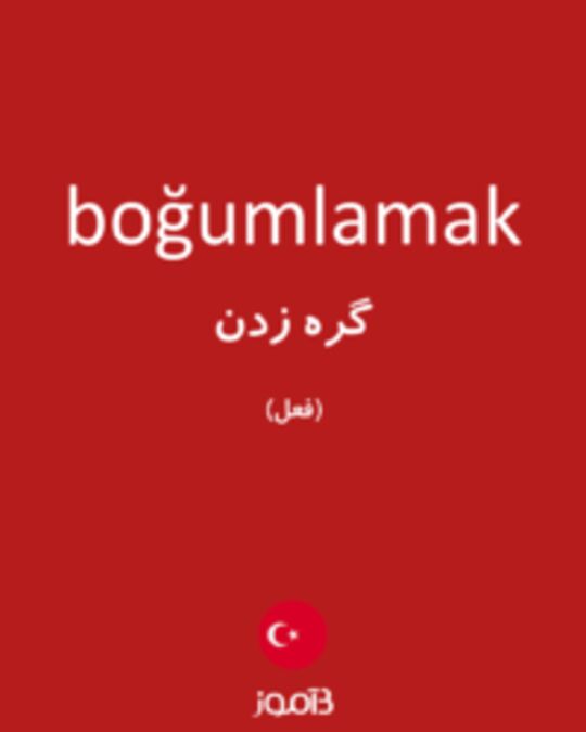  تصویر boğumlamak - دیکشنری انگلیسی بیاموز