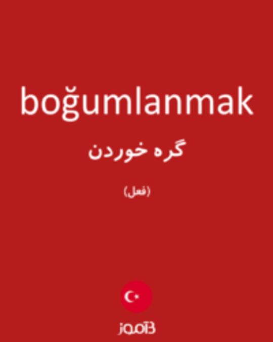  تصویر boğumlanmak - دیکشنری انگلیسی بیاموز