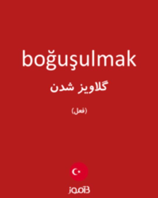  تصویر boğuşulmak - دیکشنری انگلیسی بیاموز