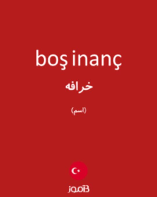  تصویر boş inanç - دیکشنری انگلیسی بیاموز