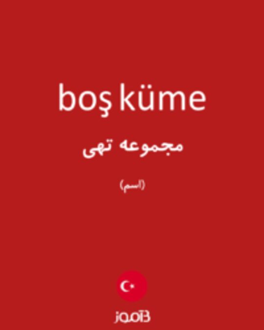  تصویر boş küme - دیکشنری انگلیسی بیاموز